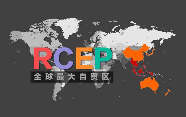 《区域全面经济伙伴关系协定》RCEP