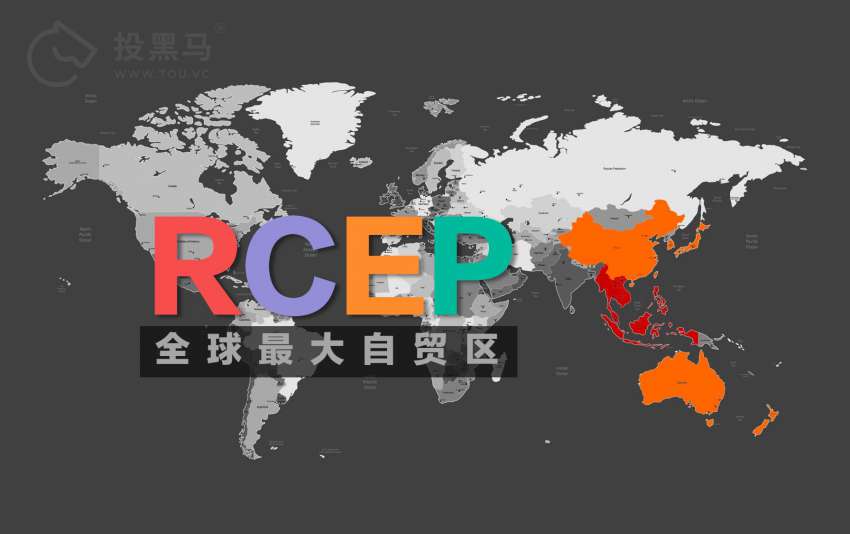 《区域全面经济伙伴关系协定》RCEP 正式生效